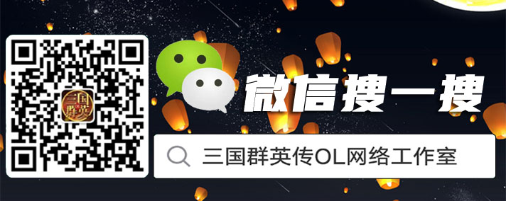 三国群英传online官方公众号