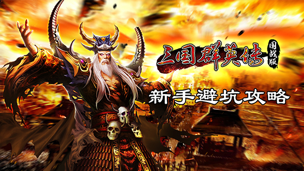 三国群英传online新手避坑攻略