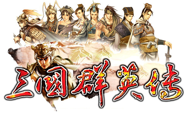 三国群英传online光辉荣耀传承经典