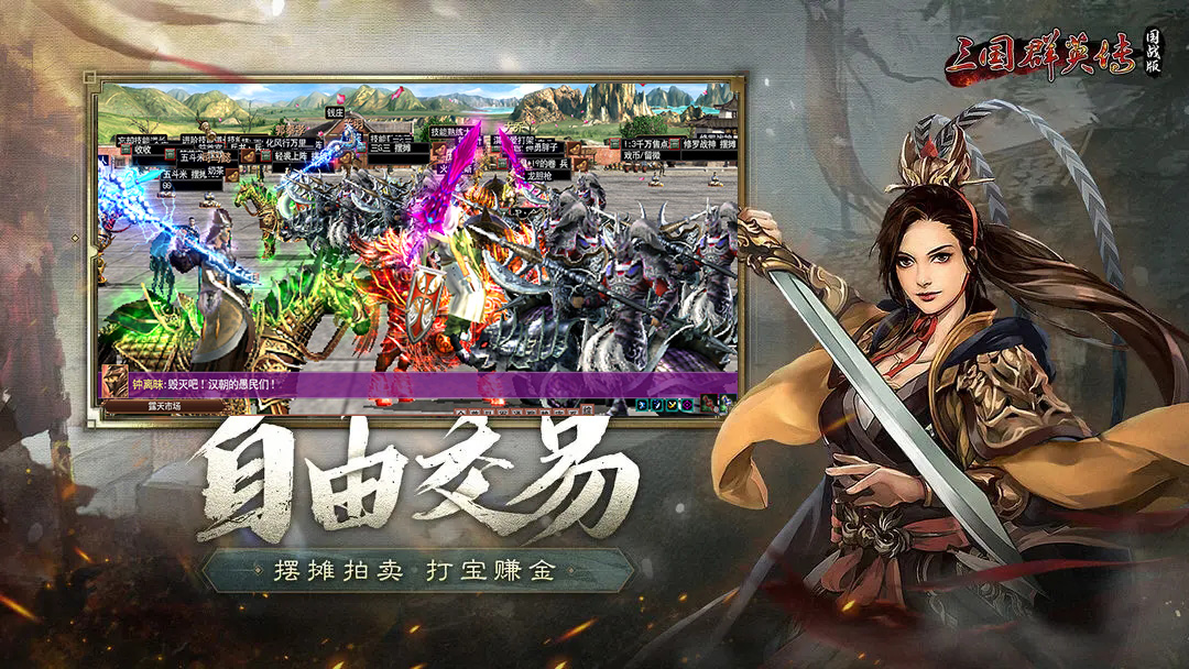 三国群英传online露天市场,摆摊,自由交易,玩家交易站