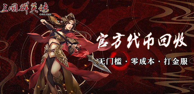 三国群英传online官方代币回收无门槛零成本打金服